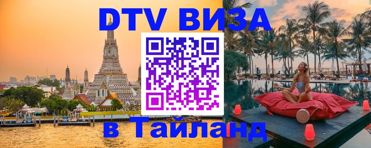 Купить DTV визу в Таиланд Аюттхая 