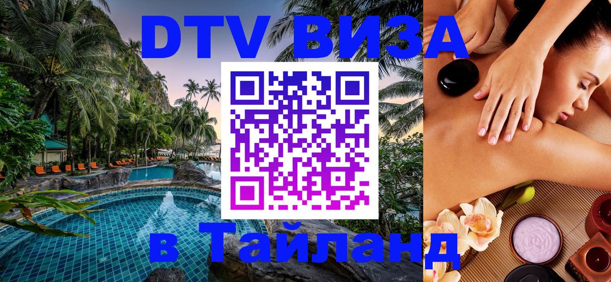 DTV (ДТВ) visa Таиланд 